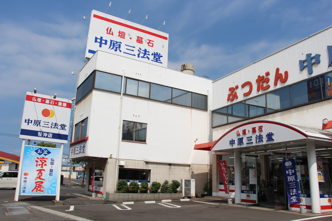 中原三法堂　笹沖店