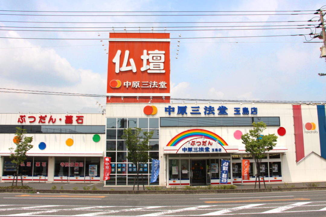 中原三法堂　玉島店