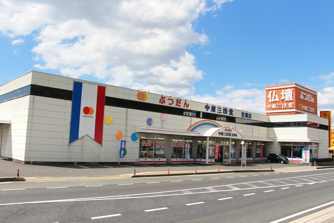 中原三法堂　笠岡店