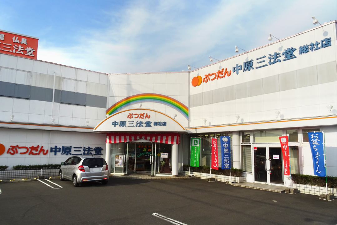 中原三法堂　総社店