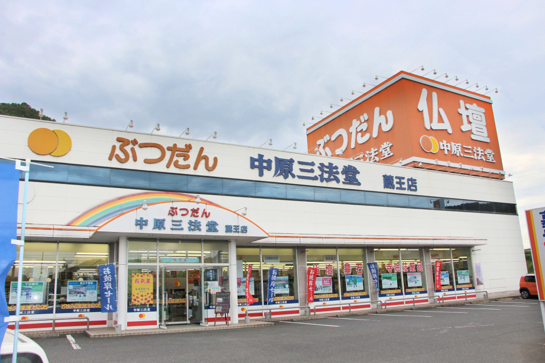 中原三法堂　福山蔵王店