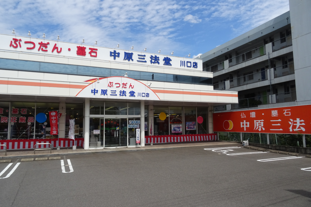 中原三法堂　福山川口店