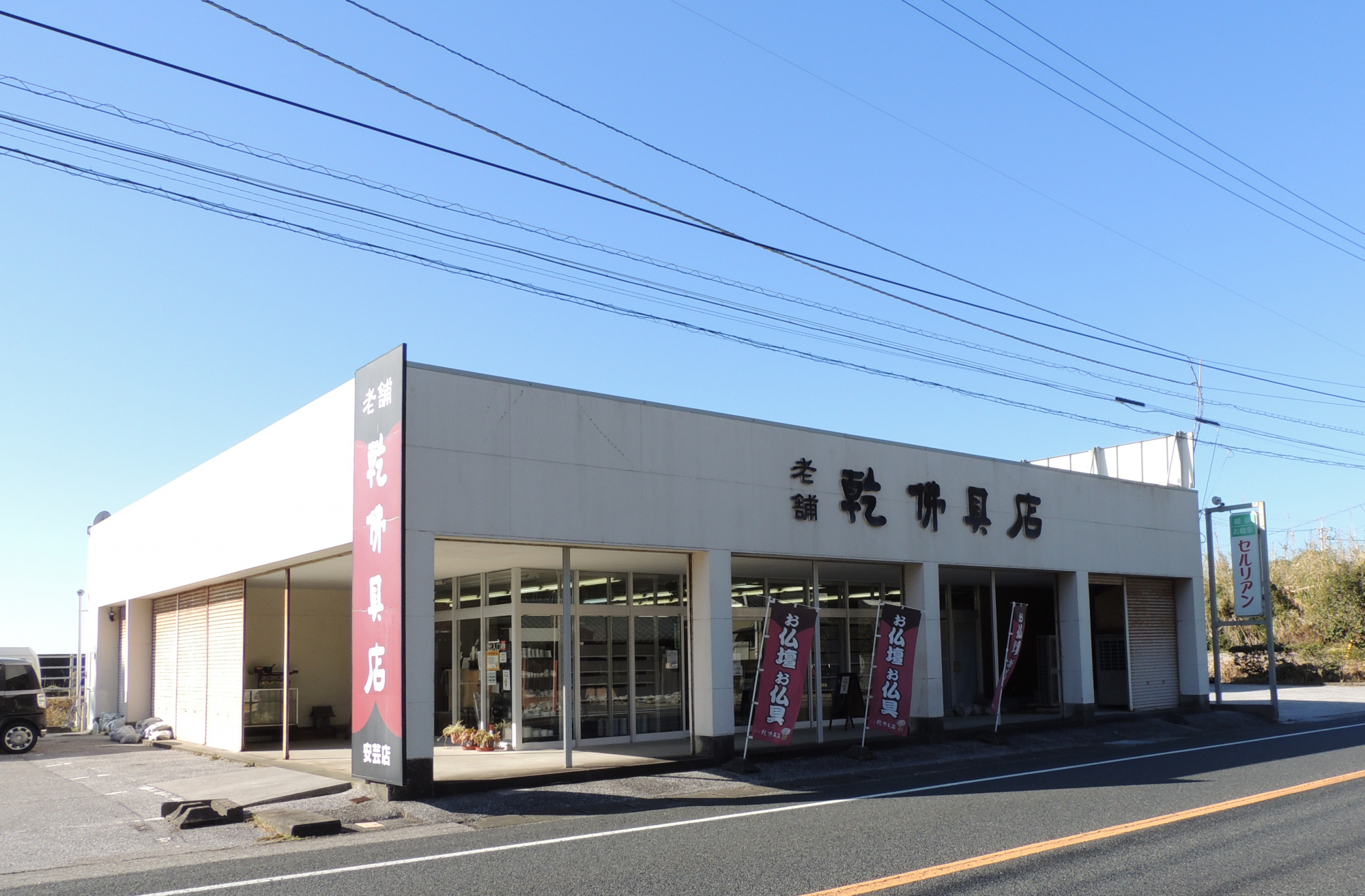 老舗　乾佛具店/安芸店