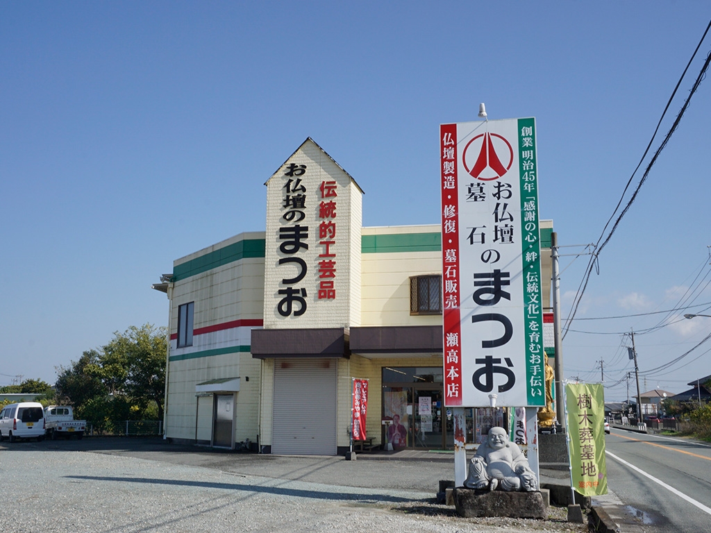 お仏壇のまつお/瀬高本店