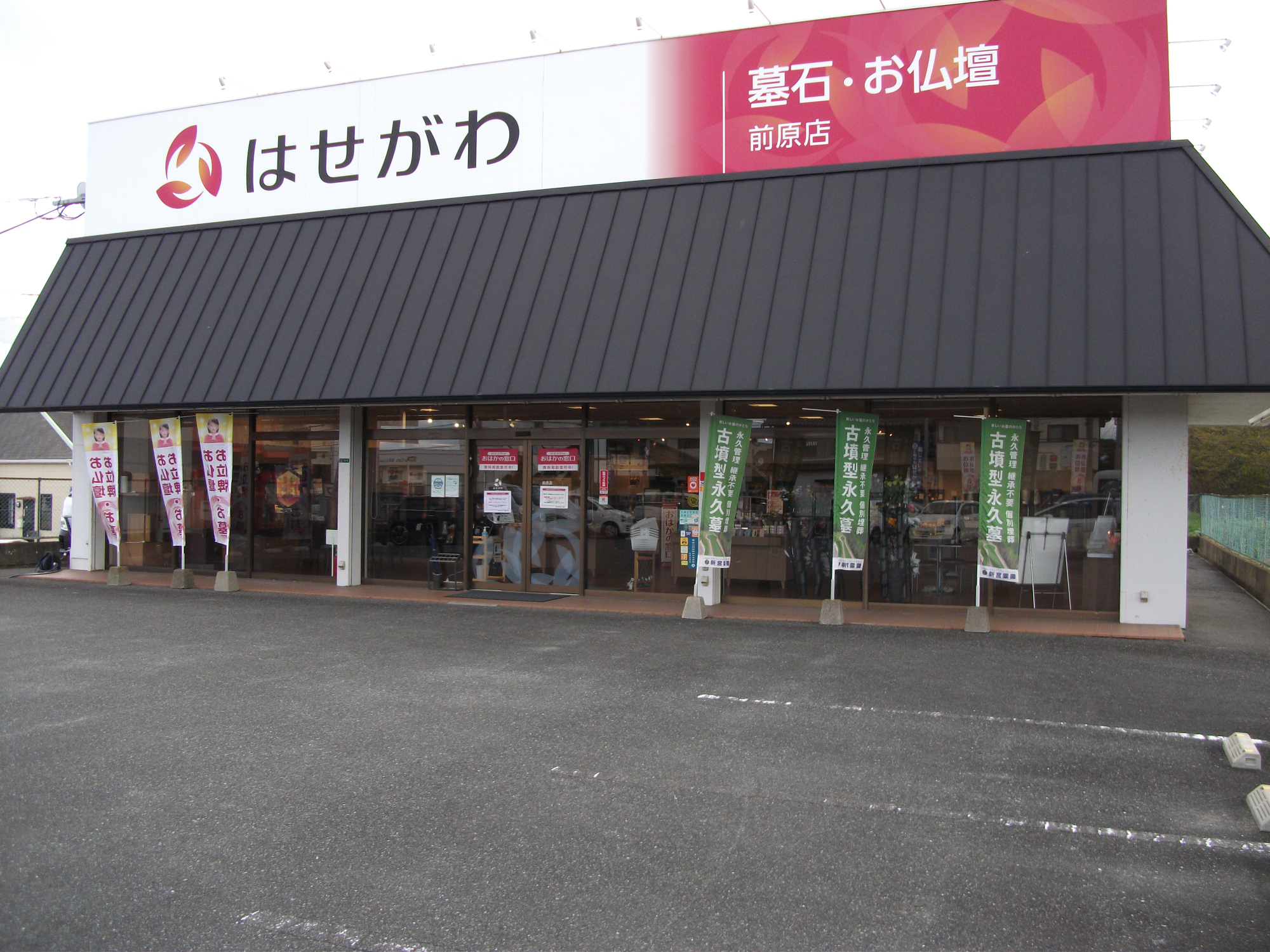 お仏壇のはせがわ/前原店