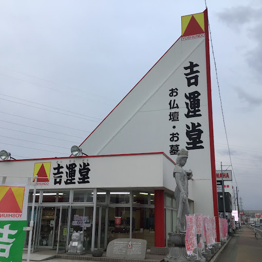 株式会社吉運堂/酒田店