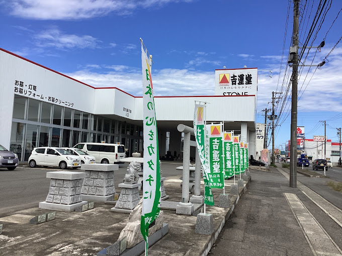 株式会社吉運堂/鶴岡店