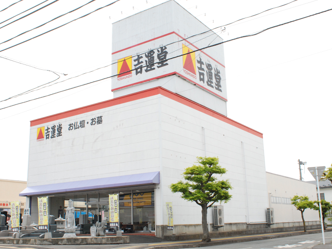 株式会社吉運堂/天童店