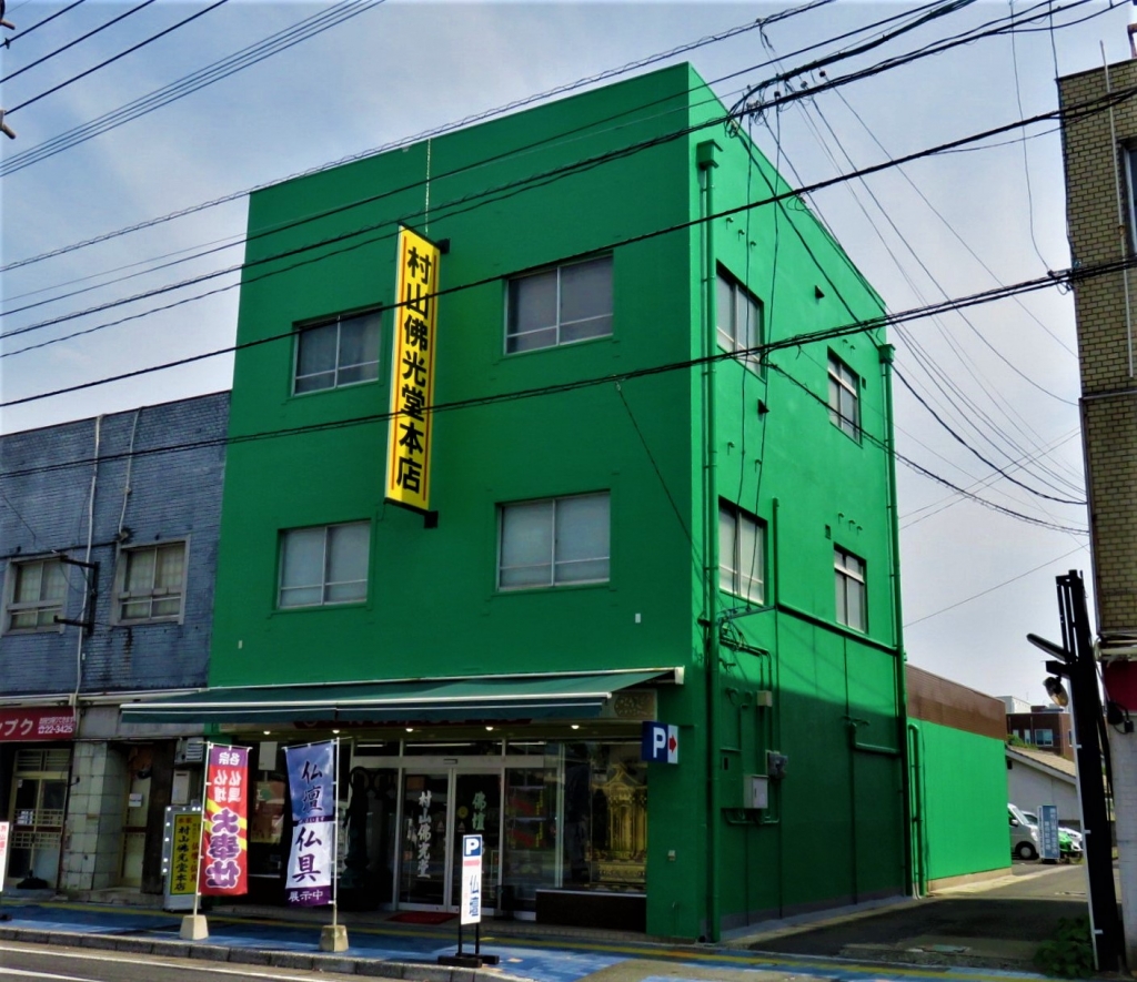 株式会社村山佛光堂本店