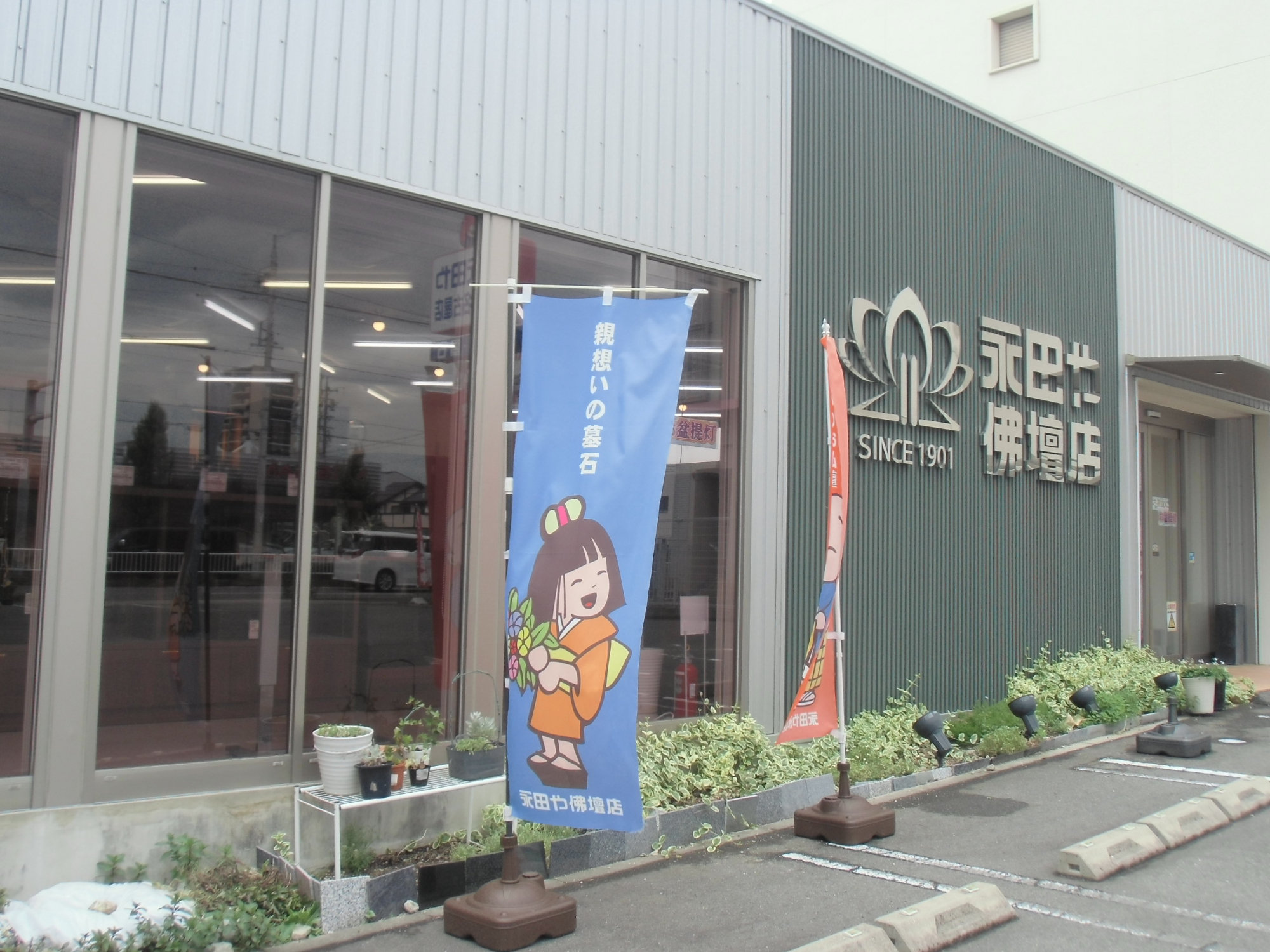 永田や佛壇店/北名古屋店