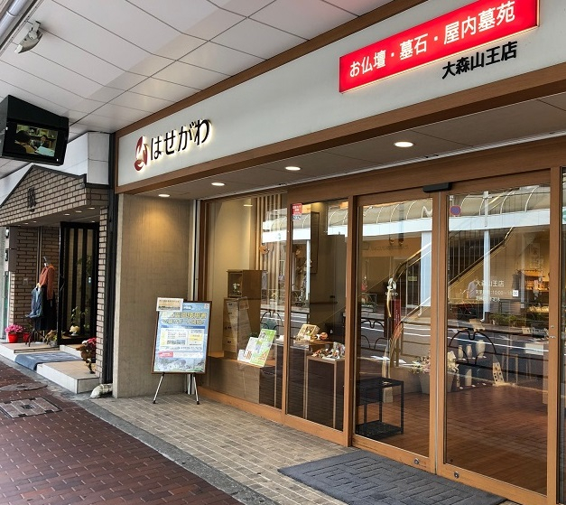 お仏壇のはせがわ/大森山王店