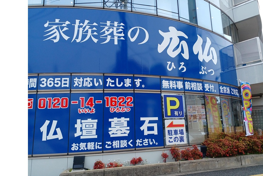 広仏　広島店