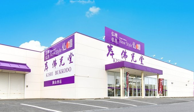 岸佛光堂　New Style 仏壇/岡山西店