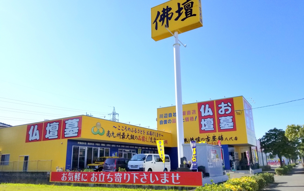 佛壇の古屋鋪　八代店