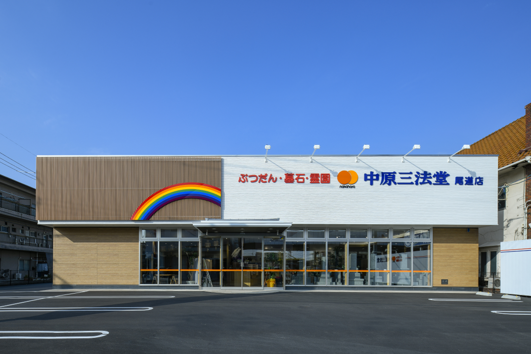 中原三法堂　尾道店