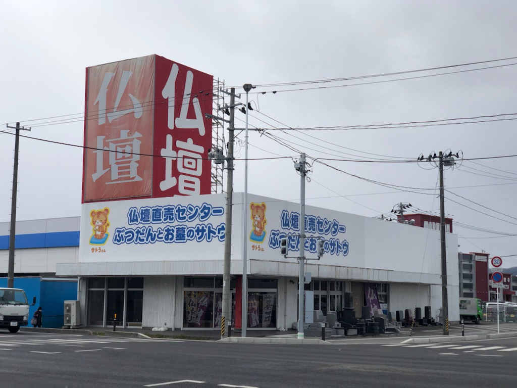 仏壇直売センター　ぶつだんとお墓のサトウ/名取店