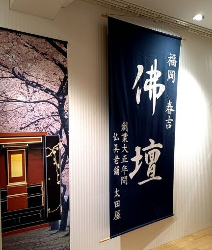 トキハインダストリー明野（太田屋佛具本店）