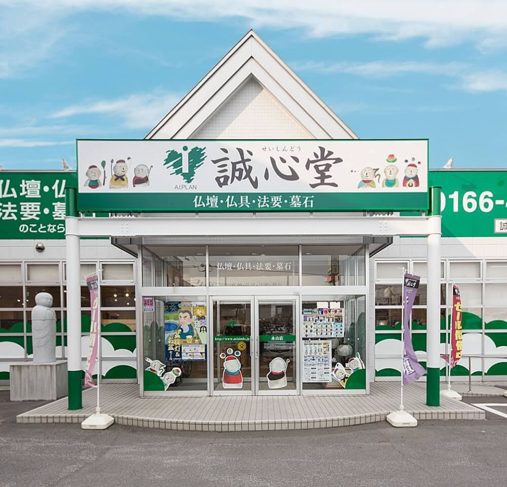 誠心堂　永山店