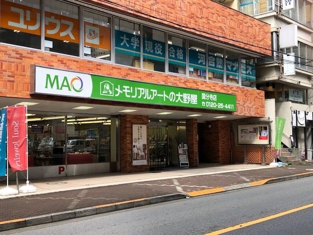 株式会社メモリアルアートの大野屋 メモリアルギャラリー国分寺 東京都国分寺市 最大30万円分のクーポン券をプレゼント いい仏壇 株式会社メモリアルアートの大野屋 メモリアルギャラリー国分寺 東京都国分寺市 最大30万円分のクーポン券をプレゼント いい仏壇