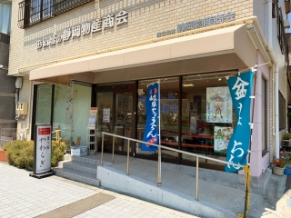 株式会社静岡物産商会