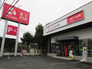 お仏壇のはせがわ/勝田台店