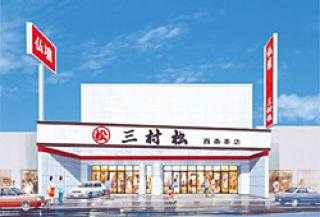 株式会社三村松/西条本店