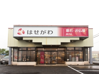 お仏壇のはせがわ/銚子店