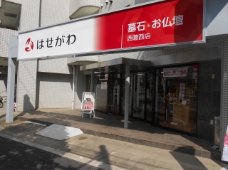 お仏壇のはせがわ/西葛西店