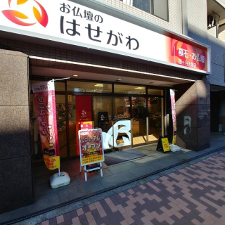 お仏壇のはせがわ/雪ヶ谷大塚店