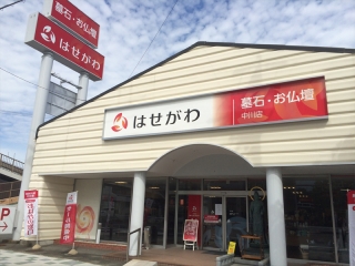 お仏壇のはせがわ　中川店