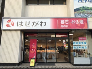 お仏壇のはせがわ/青梅店