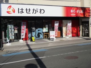 お仏壇のはせがわ 大和店