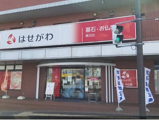 お仏壇のはせがわ/鷺沼店