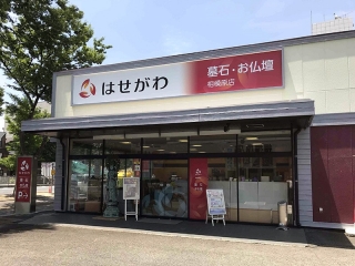 お仏壇のはせがわ/相模原店