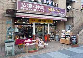 お仏壇の日本の心/相模原店