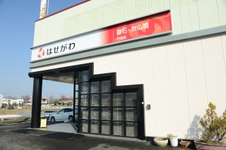 お仏壇のはせがわ/守谷店