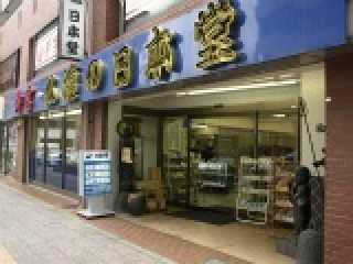 お仏壇の日本堂/新座志木店(埼玉県新座市)