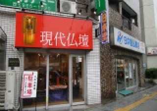 お仏壇の日本堂/板橋大山店