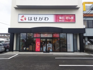 お仏壇のはせがわ/勝田店