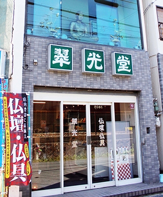 国産仏壇専門店　翠光堂　阪急淡路駅前店