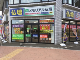 メモリアル仏壇　札幌西区店