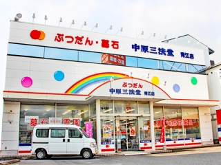 (株)中原三法堂/青江店