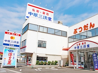 (株)中原三法堂/笹沖店