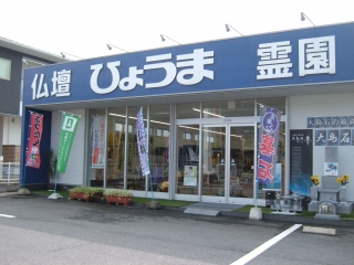 お仏壇のひょうま/可部店