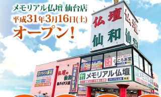 メモリアル仏壇　仙台店