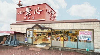 素心株式会社/高砂店