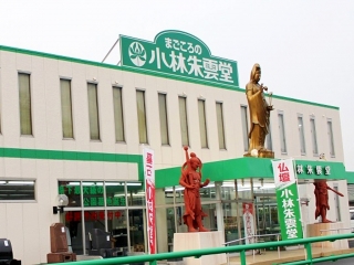 小林朱雲堂/笹沖本店