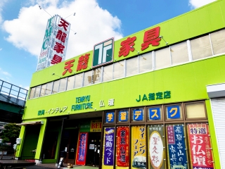 天龍家具　飯田ショールーム