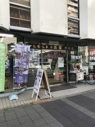 お仏壇の浜屋/伊丹店