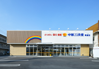 中原三法堂　尾道店